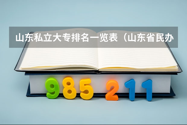 山东私立大专排名一览表（山东省民办专科学校排名）