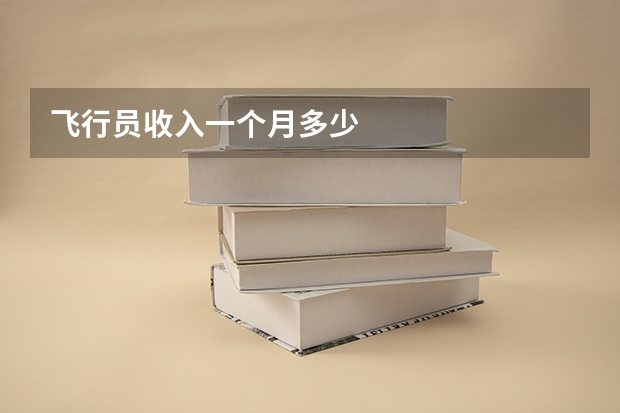 飞行员收入一个月多少