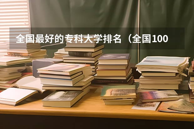 全国最好的专科大学排名（全国1000所大专院校最新排名!）