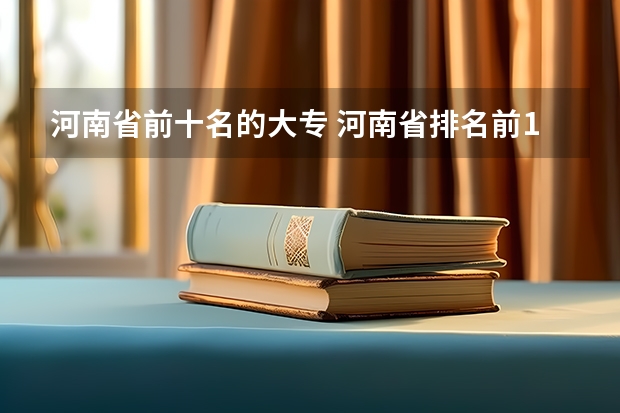 河南省前十名的大专 河南省排名前10的大专