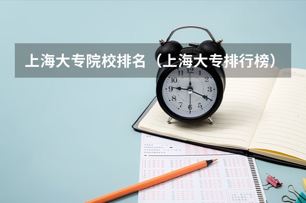 上海大专院校排名（上海大专排行榜）