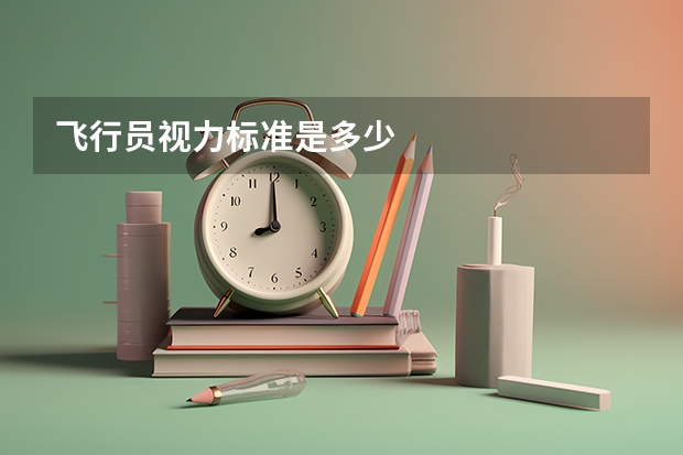 飞行员视力标准是多少