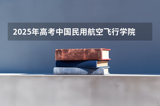 2025年高考中国民用航空飞行学院在江苏投档分数线是多少