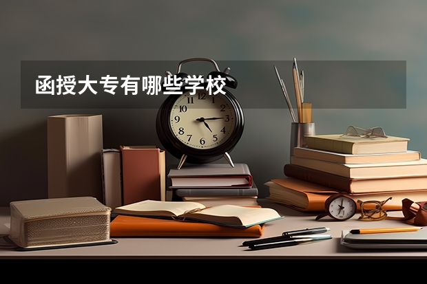 函授大专有哪些学校