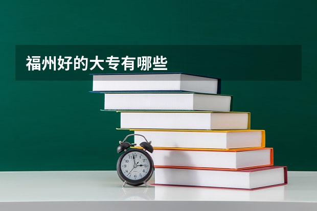 福州好的大专有哪些