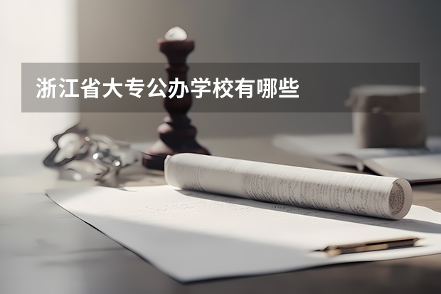 浙江省大专公办学校有哪些