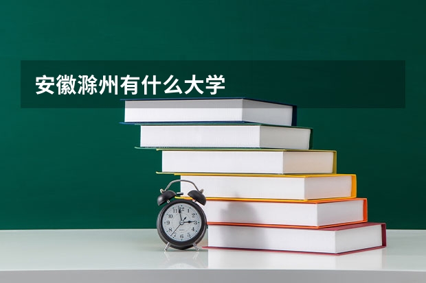 安徽滁州有什么大学
