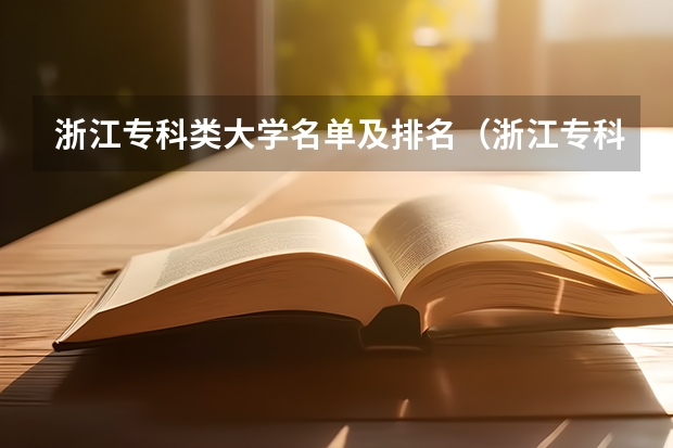 浙江专科类大学名单及排名（浙江专科大学排名）