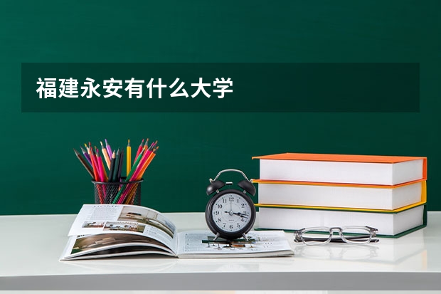 福建永安有什么大学