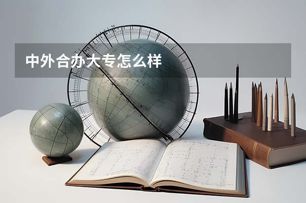 中外合办大专怎么样