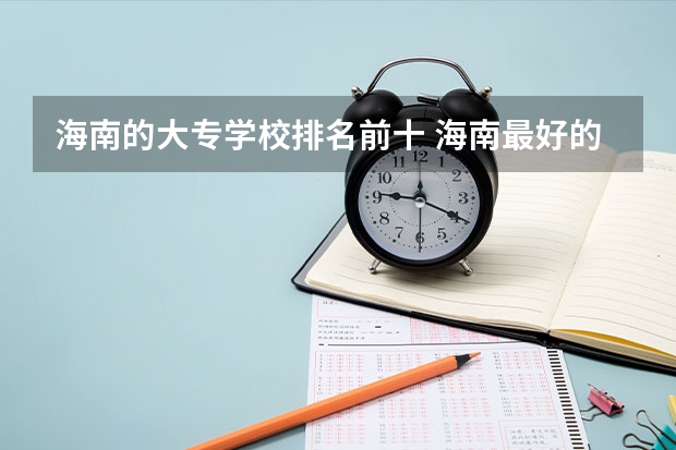 海南的大专学校排名前十 海南最好的大专排名
