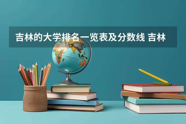 吉林的大学排名一览表及分数线 吉林财经大学排名