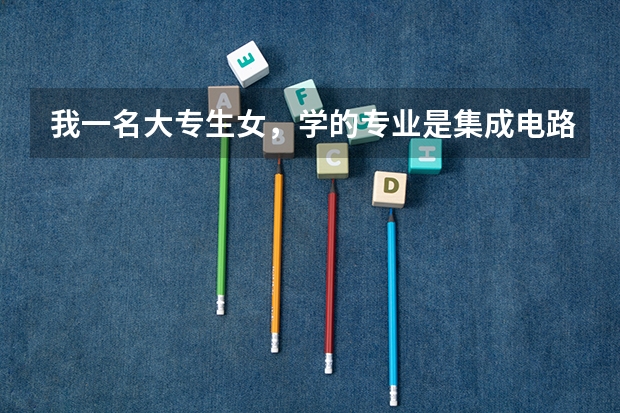 我一名大专生女，学的专业是集成电路，本班的同学都转专业了 说学这专业没前途而且学分也不好 要转吗 ？