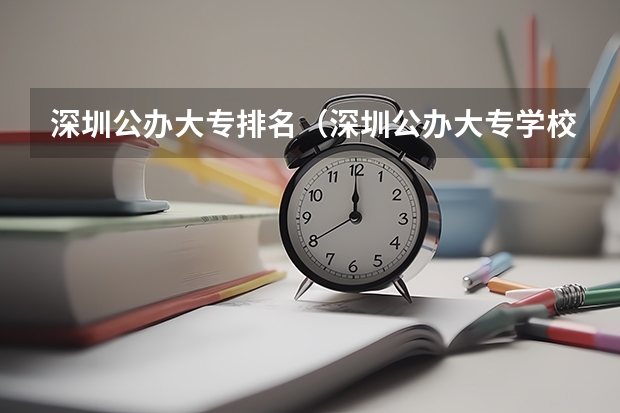 深圳公办大专排名（深圳公办大专学校排名）