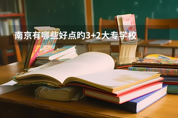 南京有哪些好点旳3+2大专学校