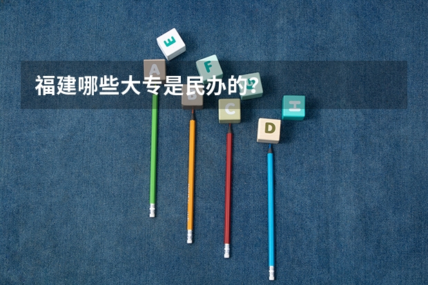 福建哪些大专是民办的？