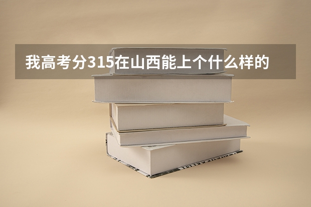 我高考分315在山西能上个什么样的专科