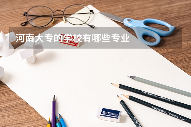 河南大专的学校有哪些专业