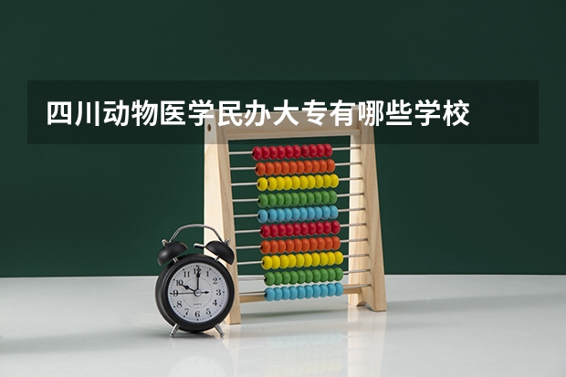 四川动物医学民办大专有哪些学校
