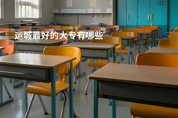 运城最好的大专有哪些