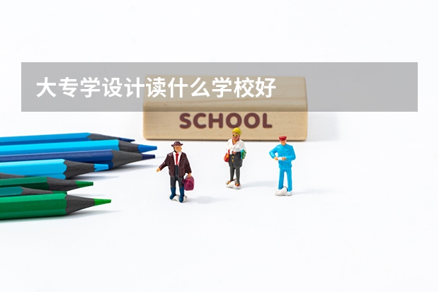 大专学设计读什么学校好