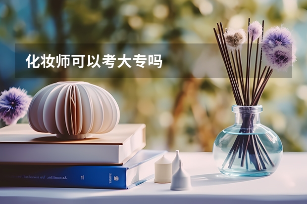 化妆师可以考大专吗