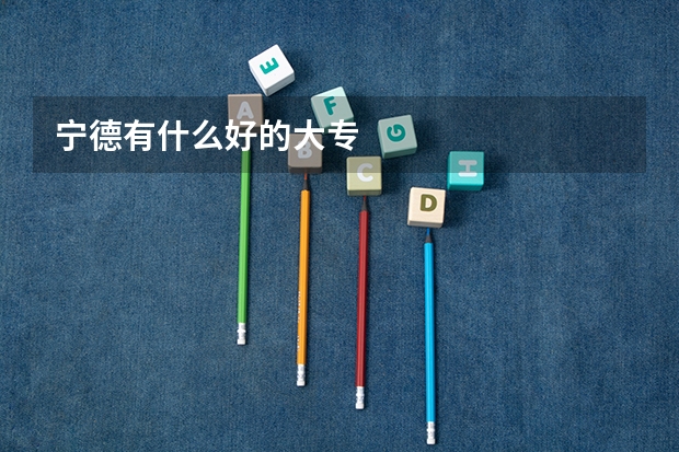 宁德有什么好的大专