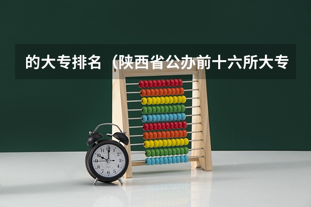 的大专排名（陕西省公办前十六所大专）
