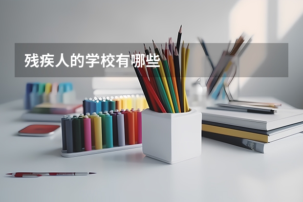 残疾人的学校有哪些