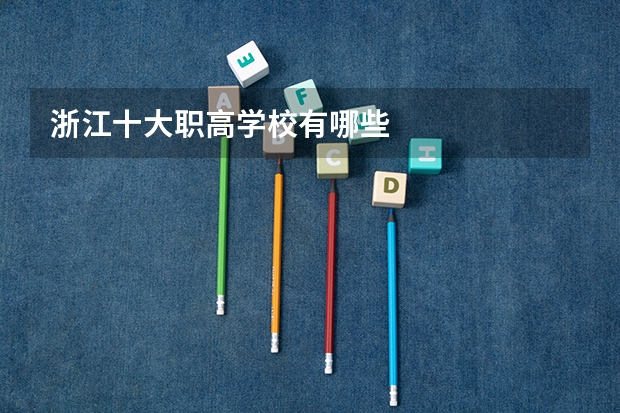 浙江十大职高学校有哪些