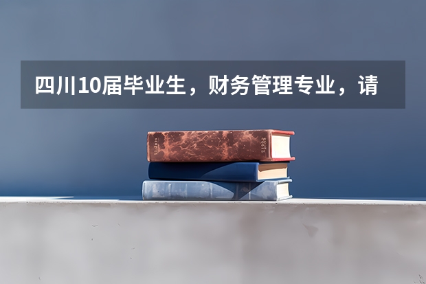 四川10届毕业生，财务管理专业，请问成都理工大学，川师，成都信息工程学院，西华哪个比较好？
