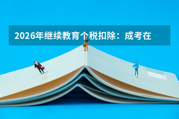 2026年继续教育个税扣除：成考在读每月能扣多少