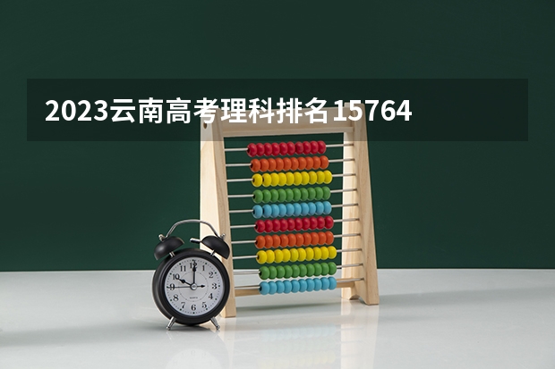 2023云南高考理科排名157641的考生报哪所大学 往年录取分数线
