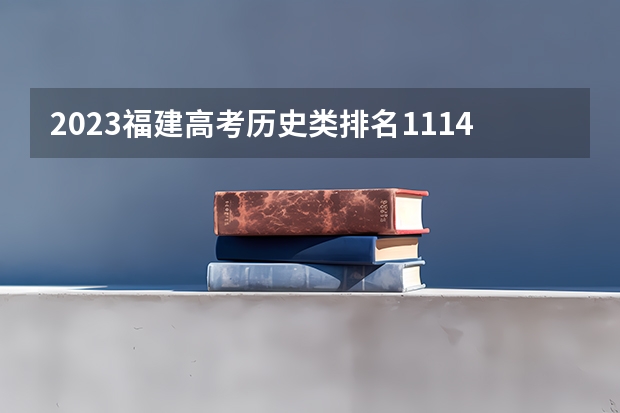 2023福建高考历史类排名11148的考生报哪所大学 往年录取分数线