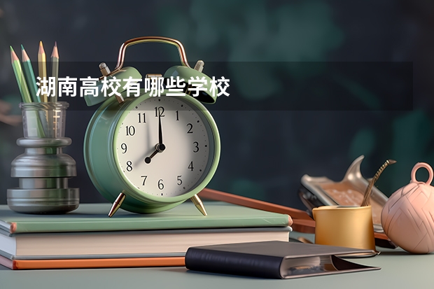湖南高校有哪些学校