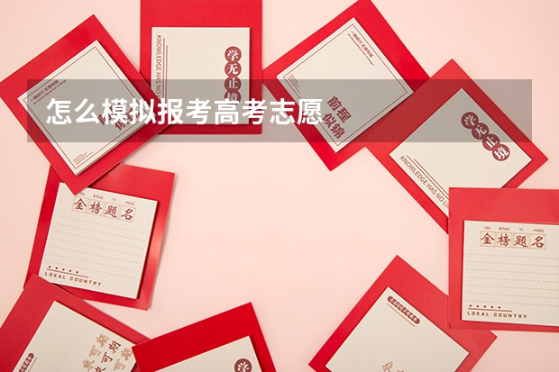 怎么模拟报考高考志愿