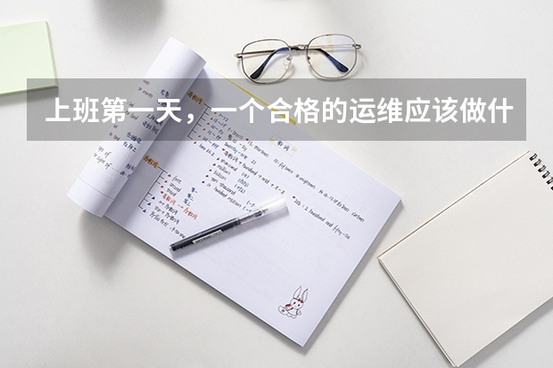 上班第一天，一个合格的运维应该做什么？