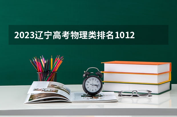 2023辽宁高考物理类排名10125的考生报哪所大学 往年录取分数线