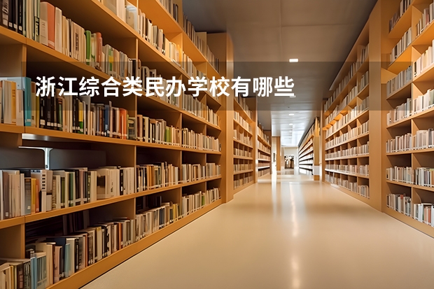 浙江综合类民办学校有哪些