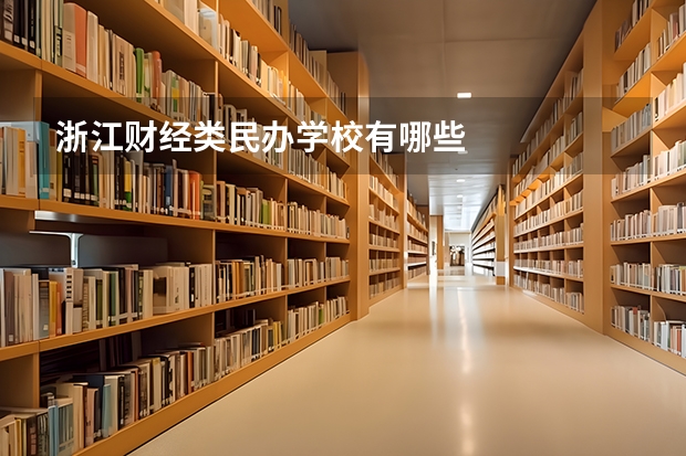 浙江财经类民办学校有哪些