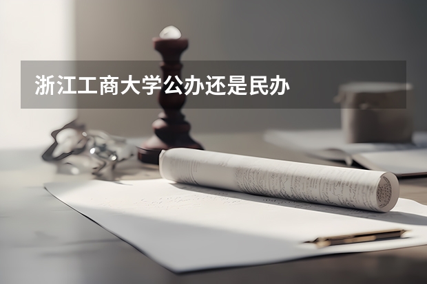 浙江工商大学公办还是民办