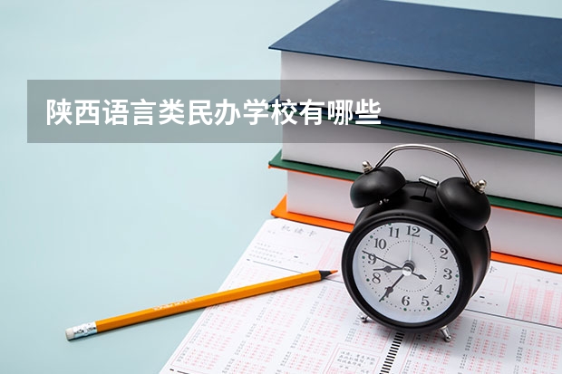 陕西语言类民办学校有哪些