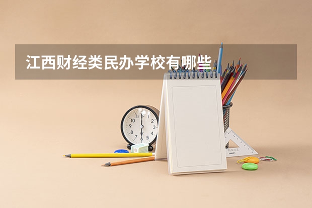 江西财经类民办学校有哪些