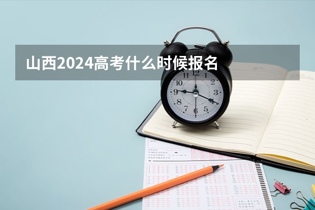 山西2024高考什么时候报名