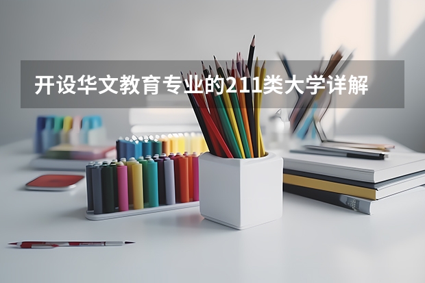 开设华文教育专业的211类大学详解