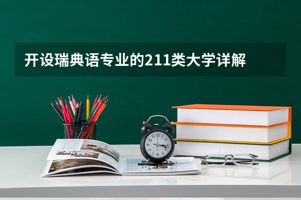 开设瑞典语专业的211类大学详解