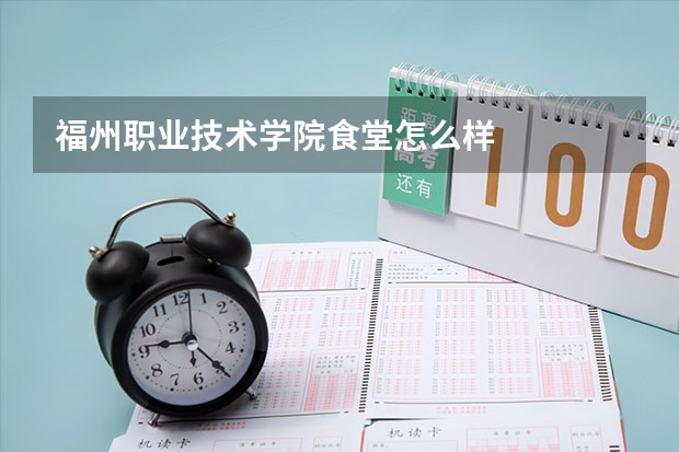 福州职业技术学院食堂怎么样