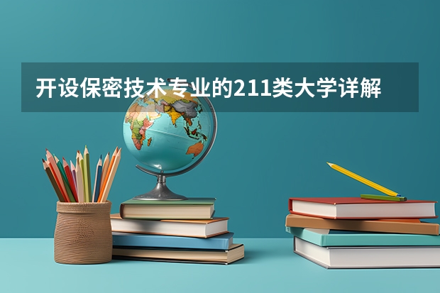 开设保密技术专业的211类大学详解