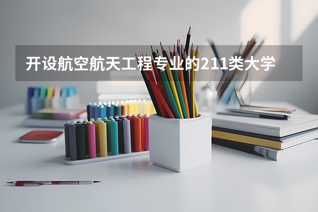开设航空航天工程专业的211类大学详解