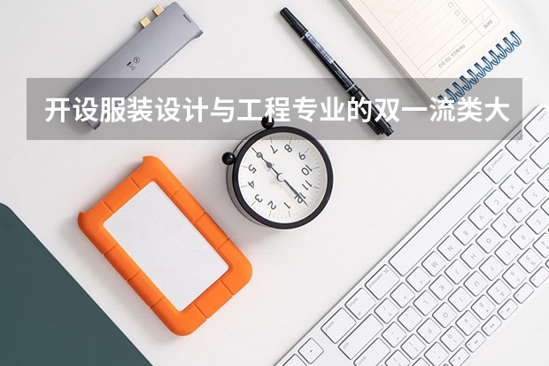 开设服装设计与工程专业的双一流类大学详解